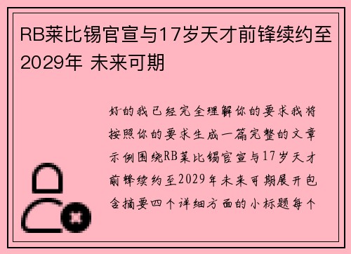 RB莱比锡官宣与17岁天才前锋续约至2029年 未来可期
