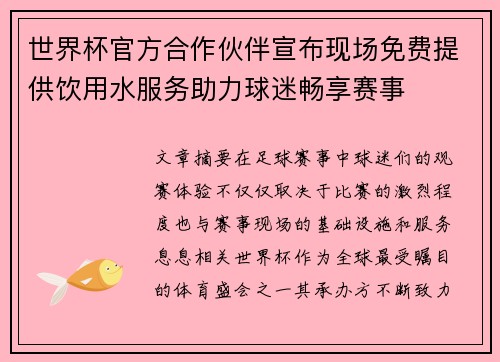 世界杯官方合作伙伴宣布现场免费提供饮用水服务助力球迷畅享赛事