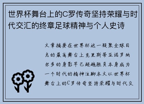 世界杯舞台上的C罗传奇坚持荣耀与时代交汇的终章足球精神与个人史诗