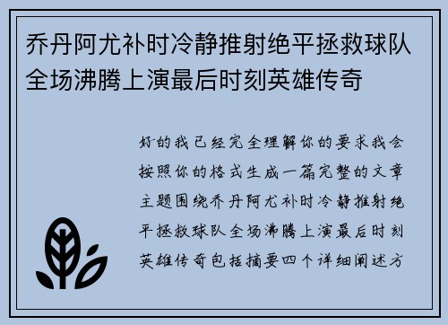 乔丹阿尤补时冷静推射绝平拯救球队全场沸腾上演最后时刻英雄传奇