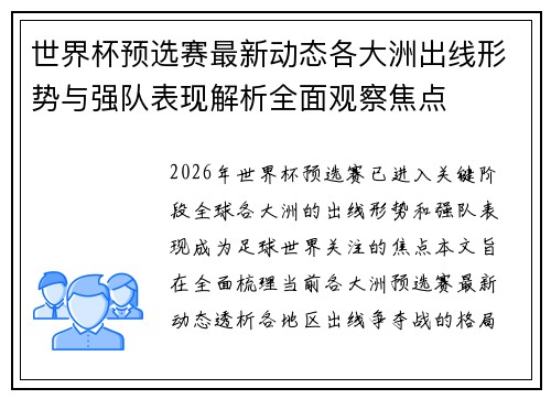 世界杯预选赛最新动态各大洲出线形势与强队表现解析全面观察焦点