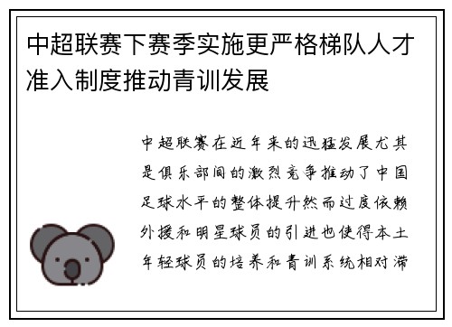 中超联赛下赛季实施更严格梯队人才准入制度推动青训发展