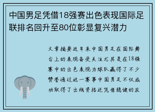 中国男足凭借18强赛出色表现国际足联排名回升至80位彰显复兴潜力