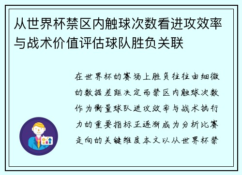 从世界杯禁区内触球次数看进攻效率与战术价值评估球队胜负关联