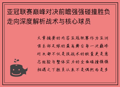 亚冠联赛巅峰对决前瞻强强碰撞胜负走向深度解析战术与核心球员