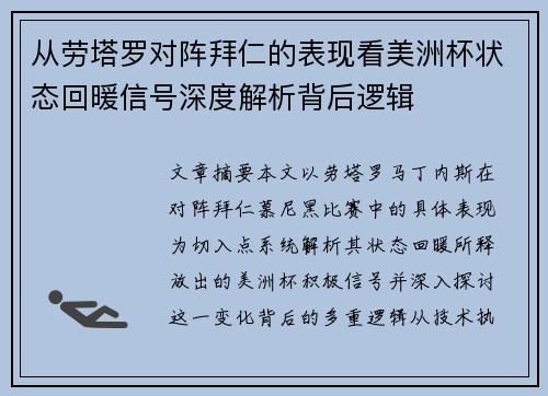 从劳塔罗对阵拜仁的表现看美洲杯状态回暖信号深度解析背后逻辑