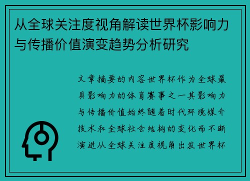 从全球关注度视角解读世界杯影响力与传播价值演变趋势分析研究