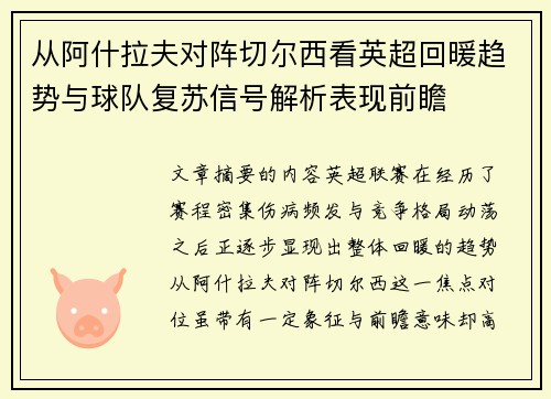 从阿什拉夫对阵切尔西看英超回暖趋势与球队复苏信号解析表现前瞻