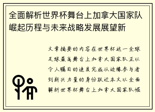 全面解析世界杯舞台上加拿大国家队崛起历程与未来战略发展展望新