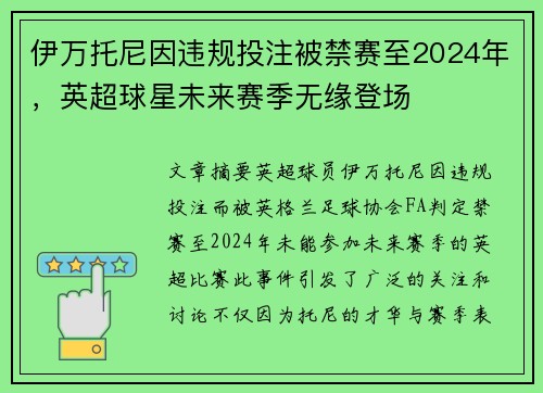 伊万托尼因违规投注被禁赛至2024年，英超球星未来赛季无缘登场