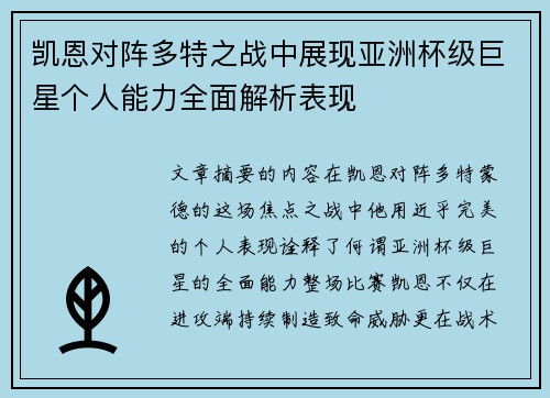 凯恩对阵多特之战中展现亚洲杯级巨星个人能力全面解析表现