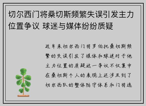 切尔西门将桑切斯频繁失误引发主力位置争议 球迷与媒体纷纷质疑