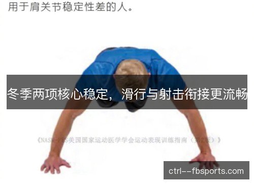 冬季两项核心稳定，滑行与射击衔接更流畅