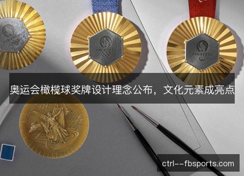 奥运会橄榄球奖牌设计理念公布，文化元素成亮点